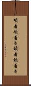 項着 Scroll