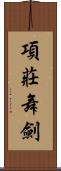 項莊舞劍 Scroll