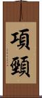 項頸 Scroll