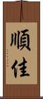 順佳 Scroll