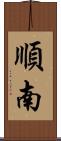 順南 Scroll