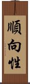 順向性 Scroll