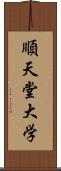 順天堂大学 Scroll