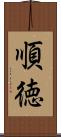 順徳 Scroll