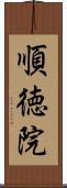 順徳院 Scroll