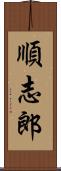 順志郎 Scroll