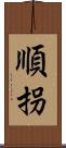 順拐 Scroll