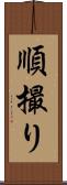 順撮り Scroll