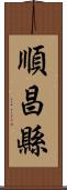 順昌縣 Scroll