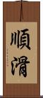 順滑 Scroll