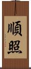 順照 Scroll