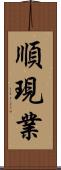 順現業 Scroll