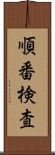順番検査 Scroll
