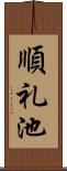 順礼池 Scroll