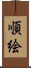 順絵 Scroll