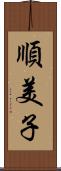 順美子 Scroll