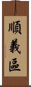順義區 Scroll