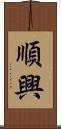 順興 Scroll