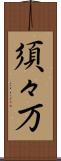 須々万 Scroll