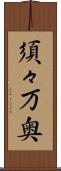 須々万奥 Scroll