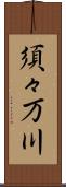 須々万川 Scroll