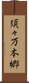 須々万本郷 Scroll