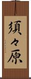 須々原 Scroll