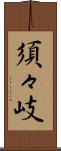 須々岐 Scroll