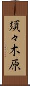 須々木原 Scroll