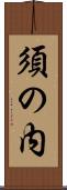 須の内 Scroll