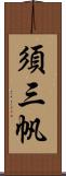 須三帆 Scroll