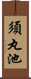 須丸池 Scroll