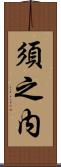 須之内 Scroll