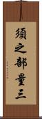 須之部量三 Scroll