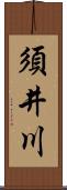須井川 Scroll