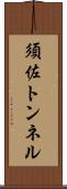 須佐トンネル Scroll