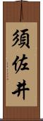 須佐井 Scroll