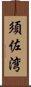 須佐湾 Scroll