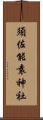 須佐能袁神社 Scroll