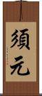 須元 Scroll