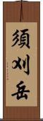 須刈岳 Scroll
