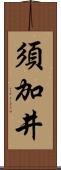 須加井 Scroll