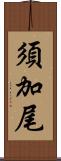 須加尾 Scroll