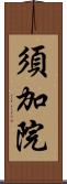 須加院 Scroll
