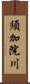 須加院川 Scroll