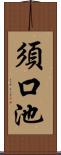 須口池 Scroll