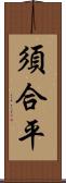 須合平 Scroll