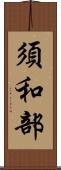 須和部 Scroll