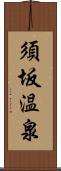 須坂温泉 Scroll