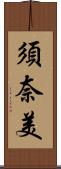 須奈美 Scroll